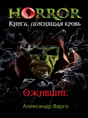 cover image of Ожившие